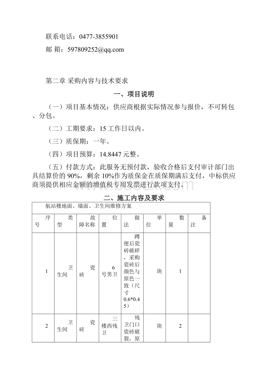 项目名称航站楼地面墙面卫生间维修项目.docx_第3页