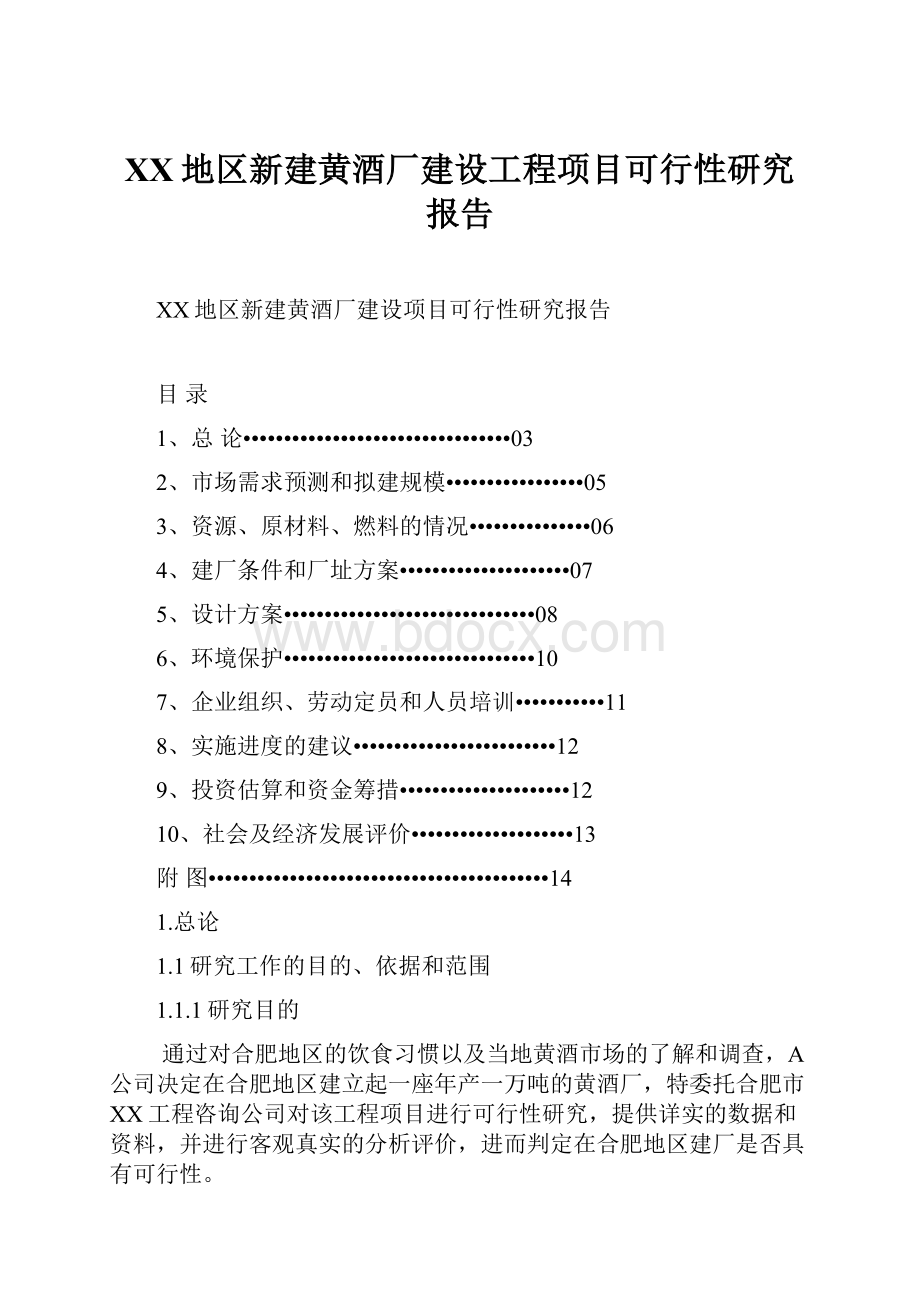 XX地区新建黄酒厂建设工程项目可行性研究报告文档格式.docx