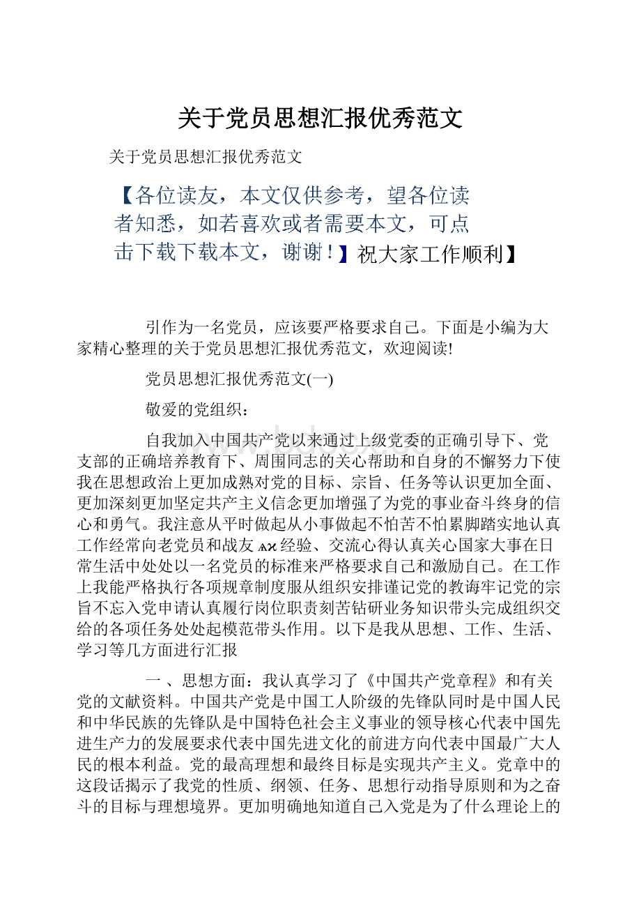 关于党员思想汇报优秀范文.docx_第1页