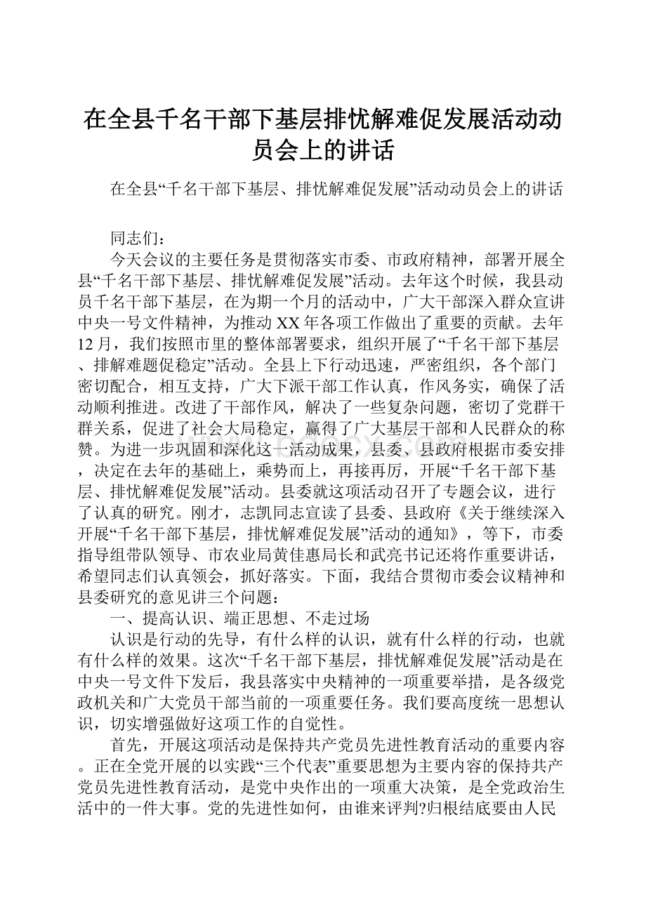 在全县千名干部下基层排忧解难促发展活动动员会上的讲话Word格式文档下载.docx