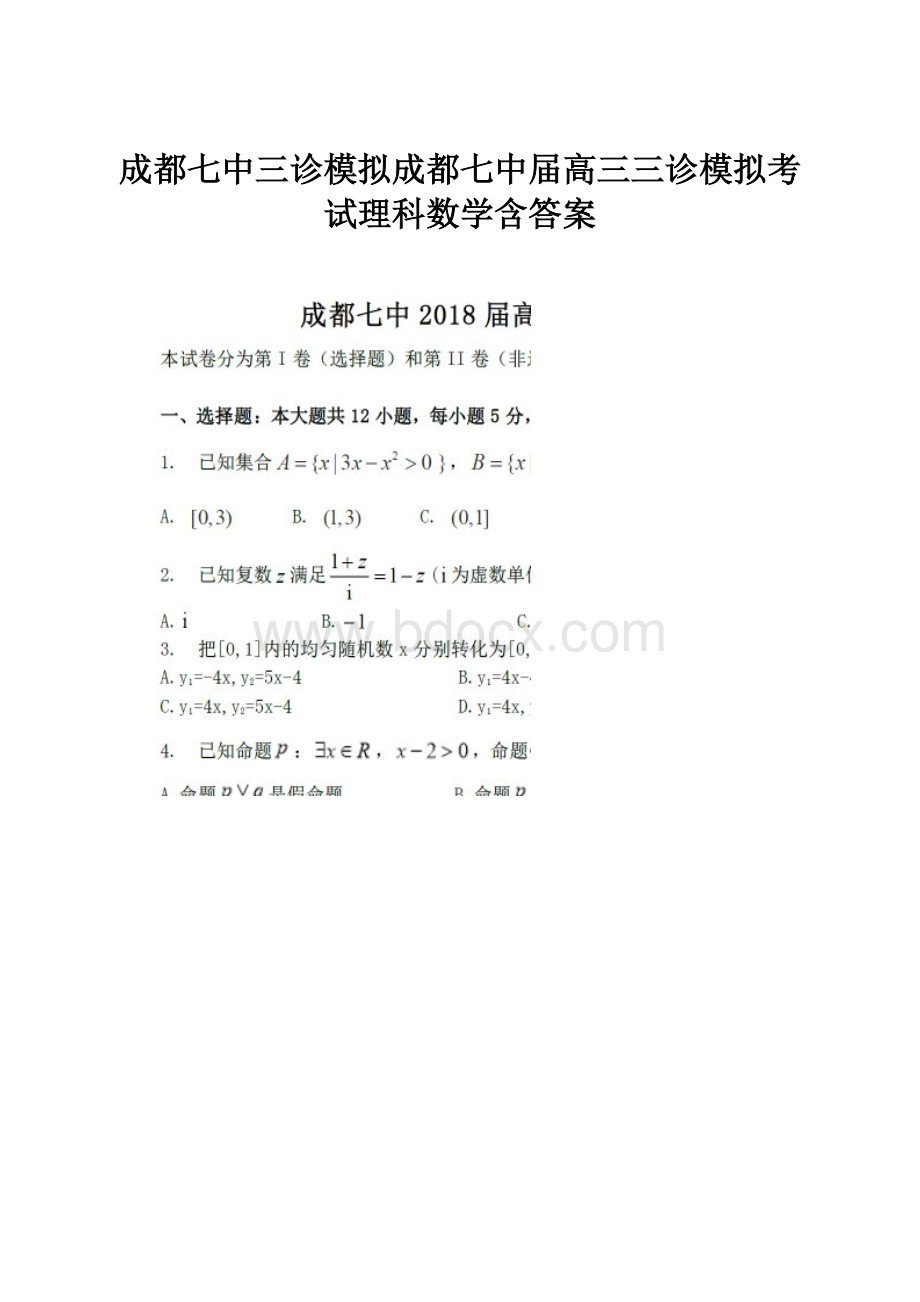 成都七中三诊模拟成都七中届高三三诊模拟考试理科数学含答案.docx