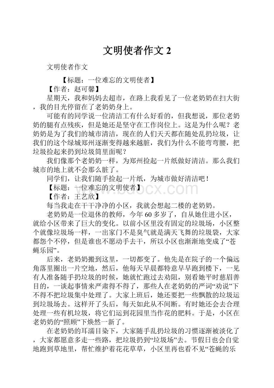 文明使者作文2Word文档下载推荐.docx