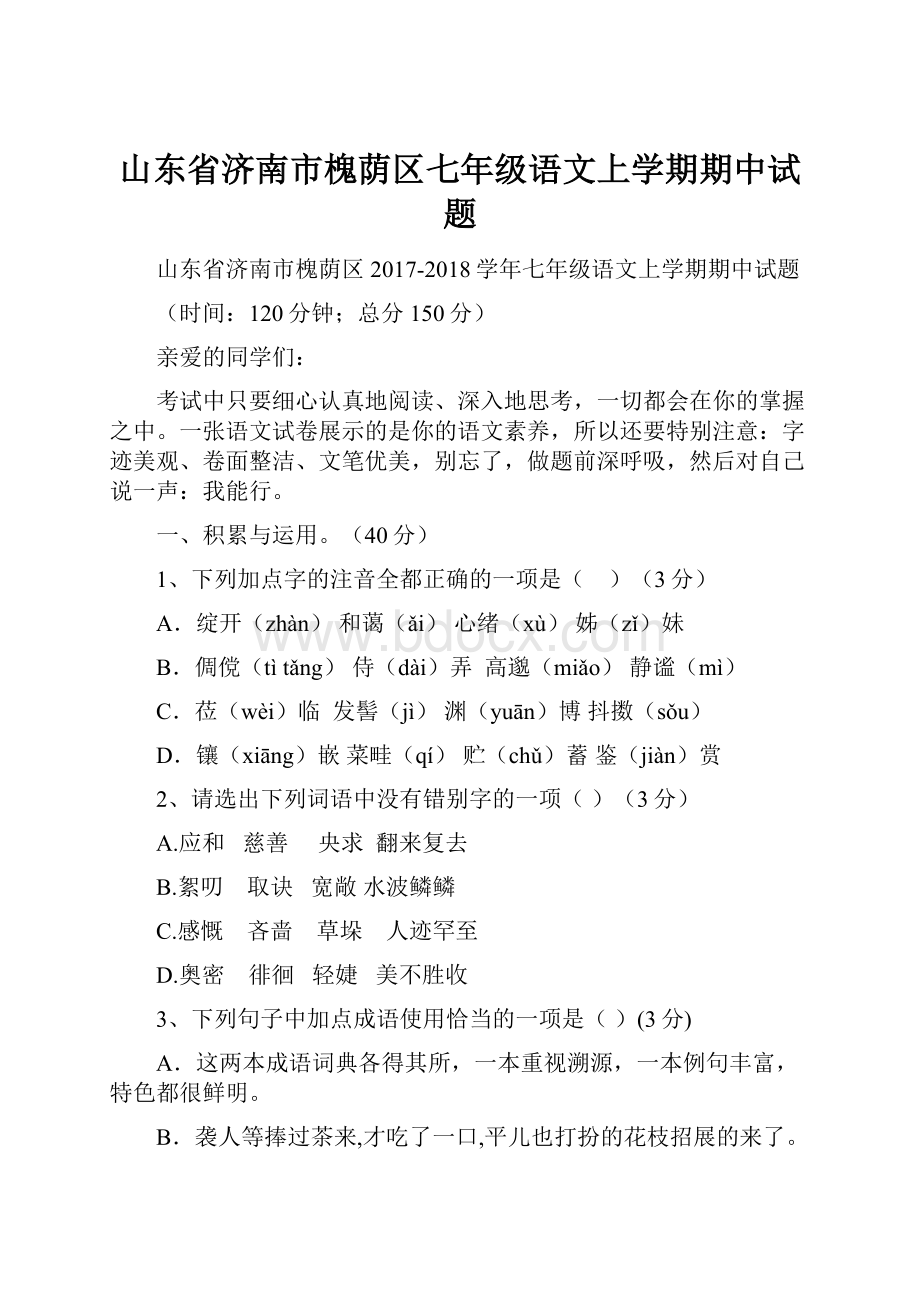 山东省济南市槐荫区七年级语文上学期期中试题Word格式文档下载.docx_第1页