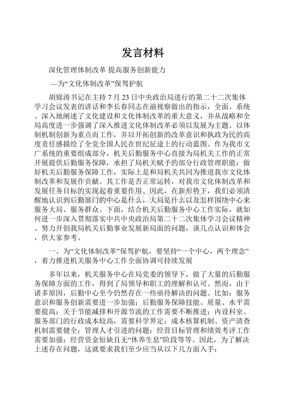 发言材料Word格式文档下载.docx_第1页