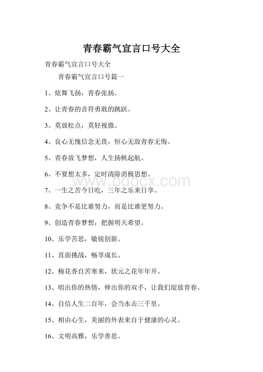 青春霸气宣言口号大全Word下载.docx