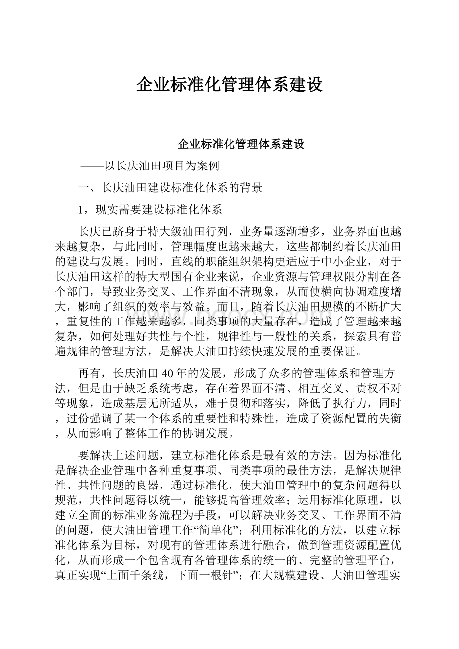 企业标准化管理体系建设Word文件下载.docx