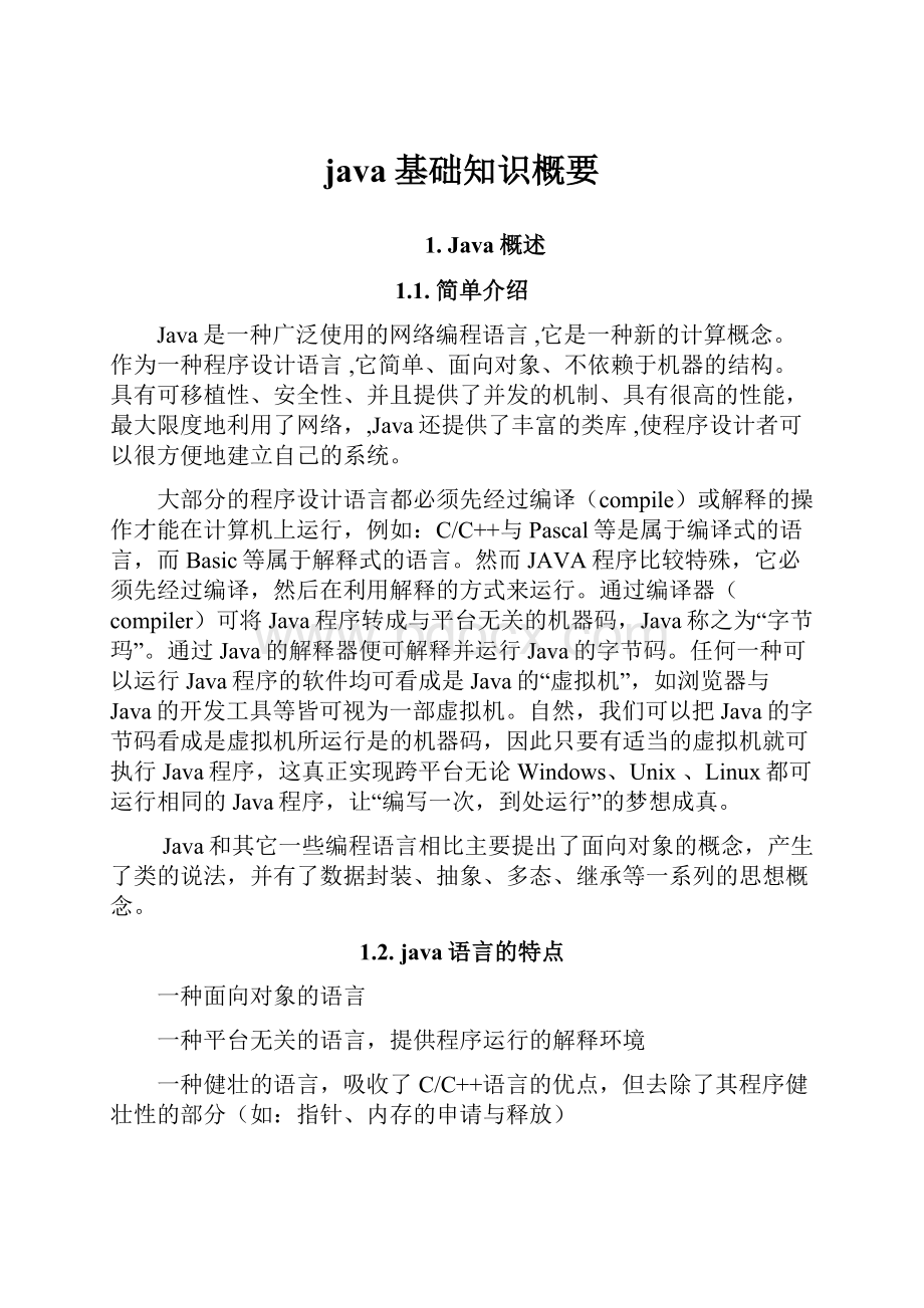 java基础知识概要.docx