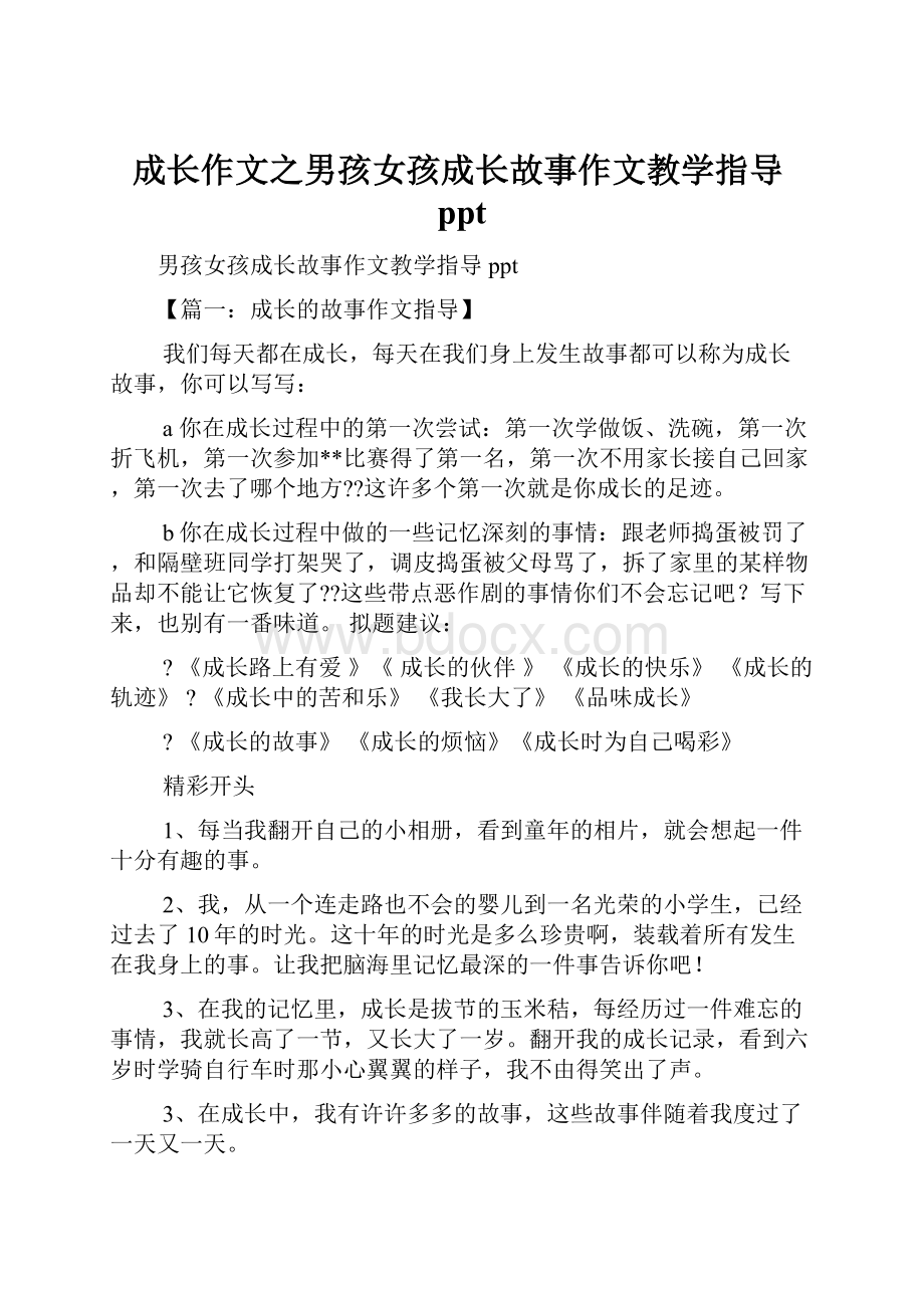 成长作文之男孩女孩成长故事作文教学指导ppt.docx