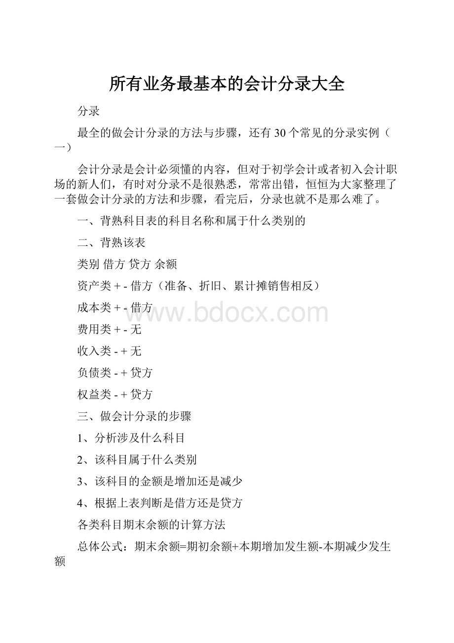 所有业务最基本的会计分录大全文档格式.docx_第1页