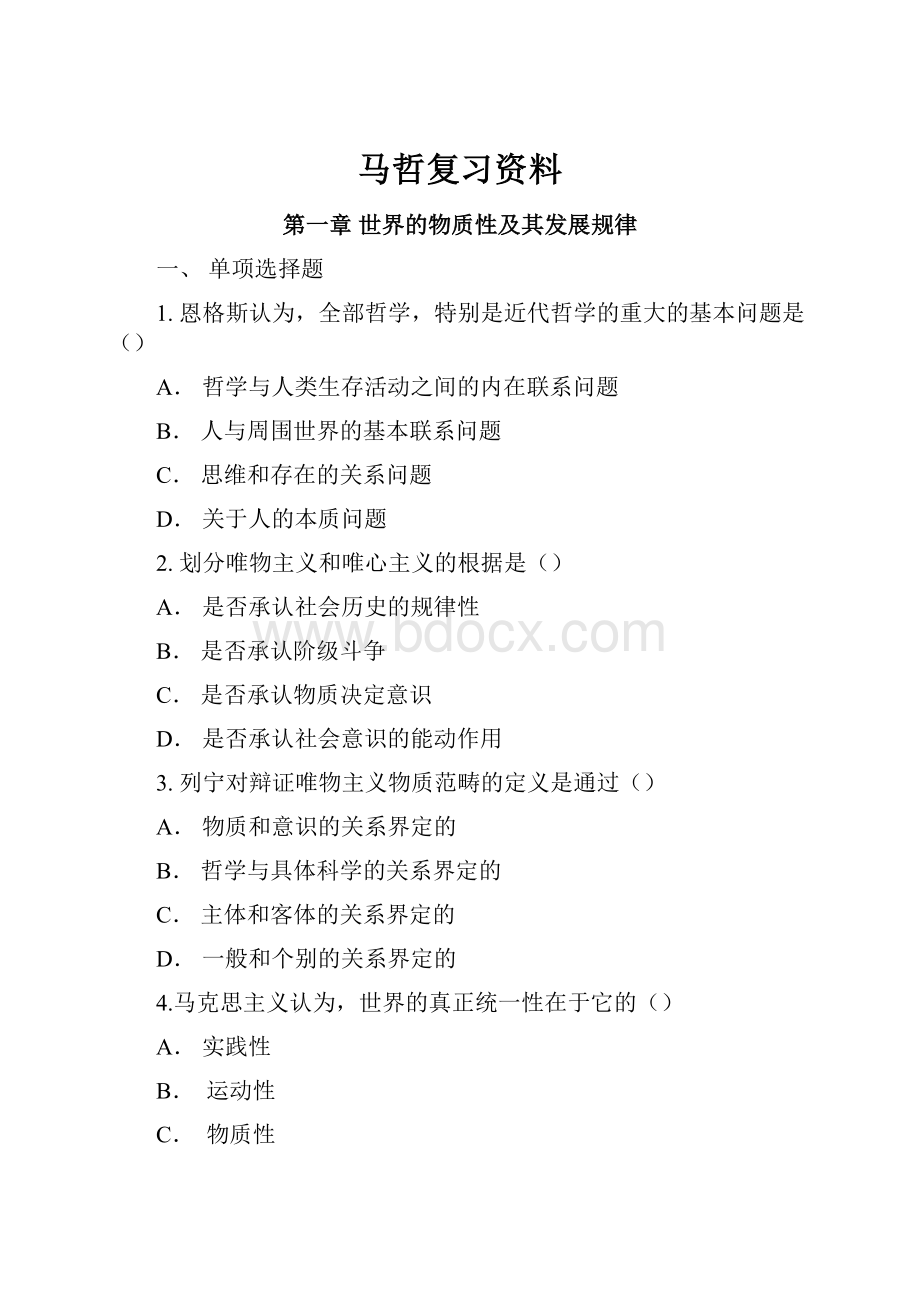 马哲复习资料Word文档下载推荐.docx