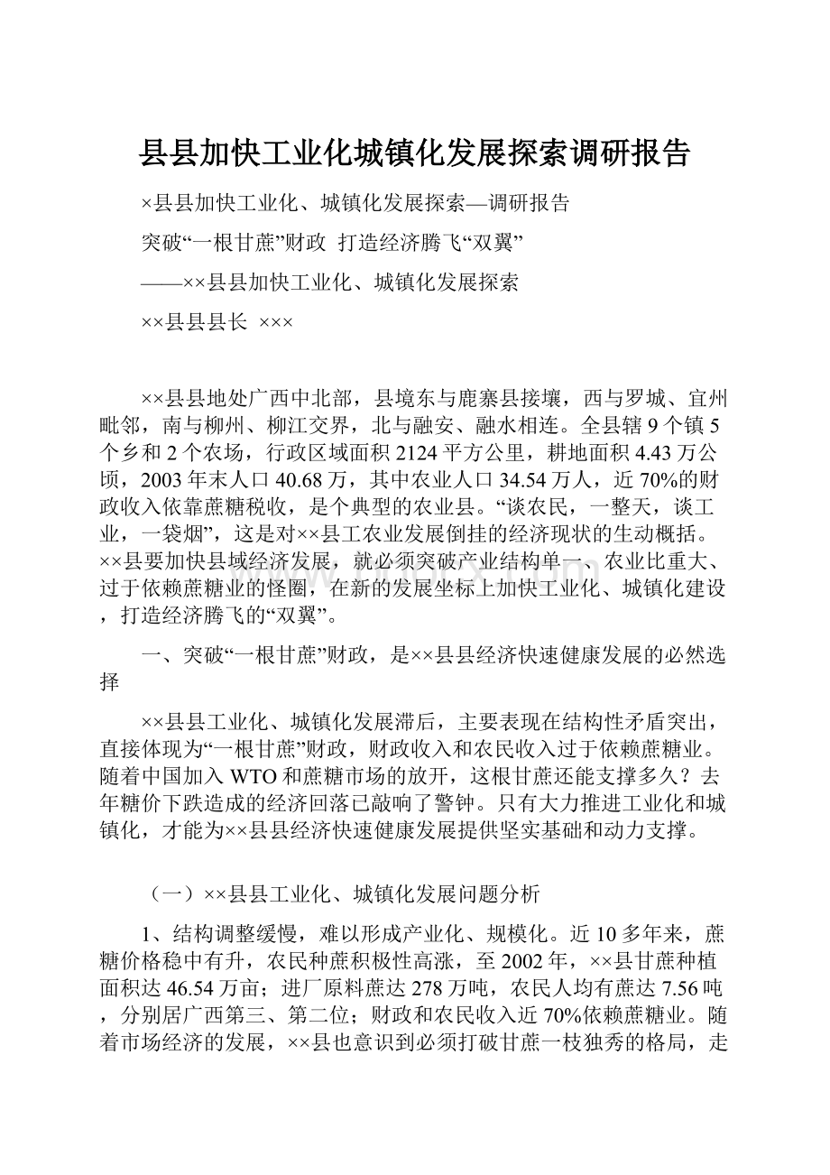 县县加快工业化城镇化发展探索调研报告.docx