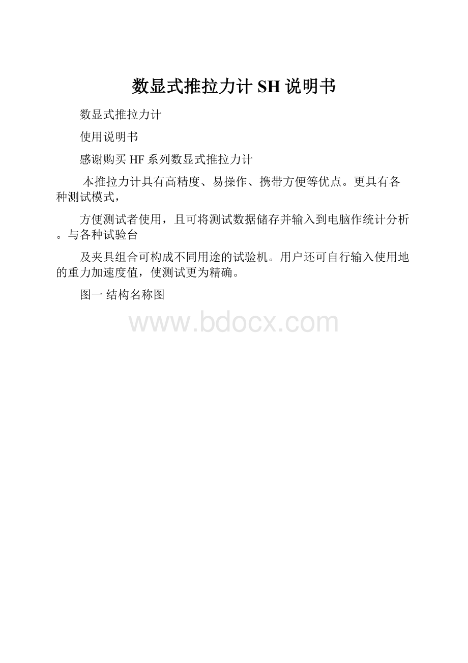 数显式推拉力计SH说明书.docx_第1页