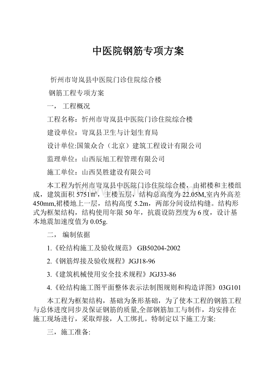 中医院钢筋专项方案文档格式.docx_第1页