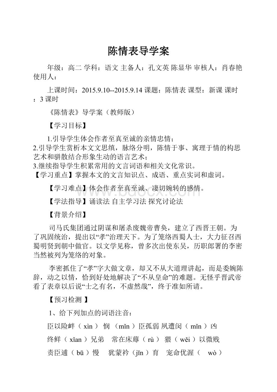 陈情表导学案.docx_第1页