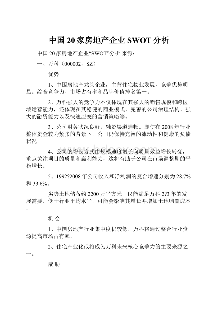 中国20家房地产企业SWOT分析Word格式文档下载.docx