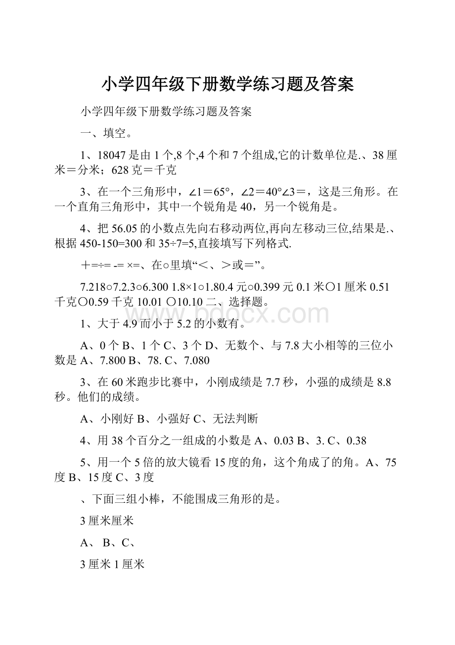 小学四年级下册数学练习题及答案.docx