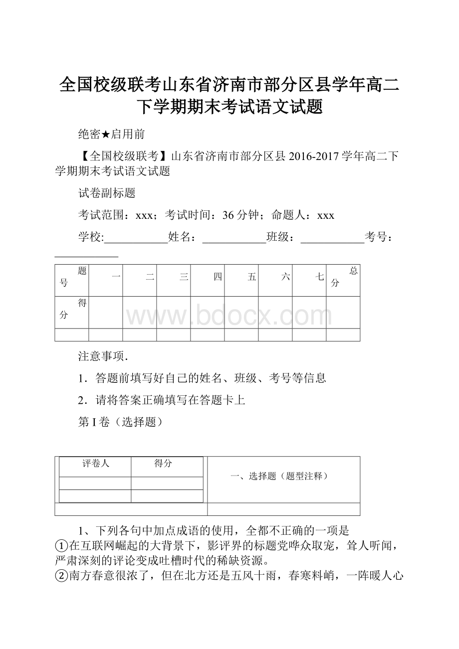 全国校级联考山东省济南市部分区县学年高二下学期期末考试语文试题.docx