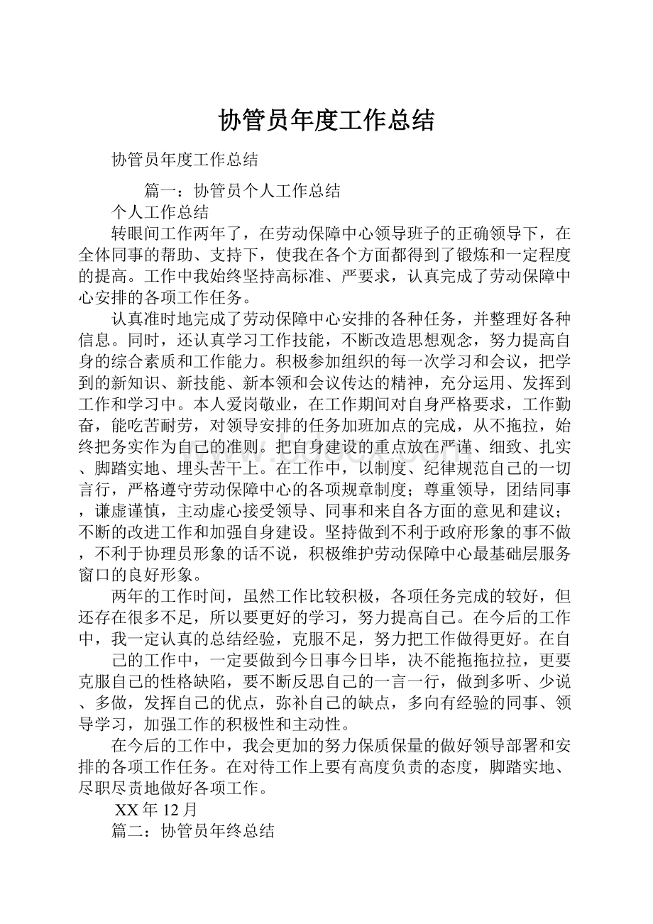 协管员年度工作总结.docx_第1页