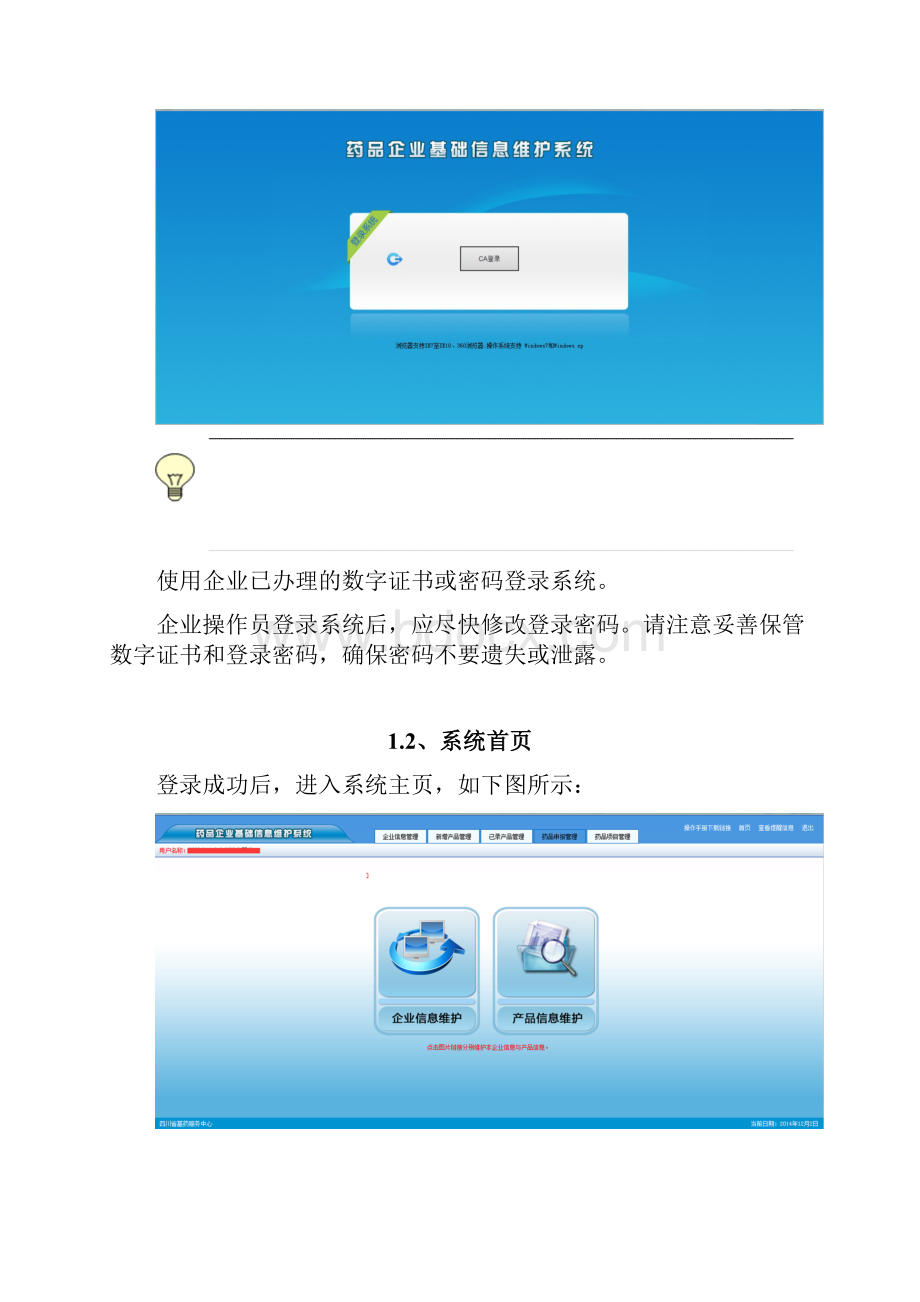 四川药品企业基础信息维护系统.docx_第2页