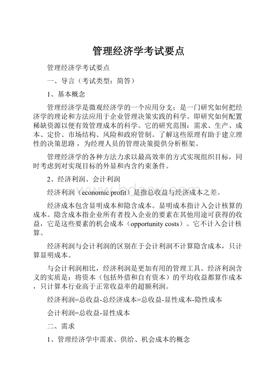 管理经济学考试要点.docx_第1页