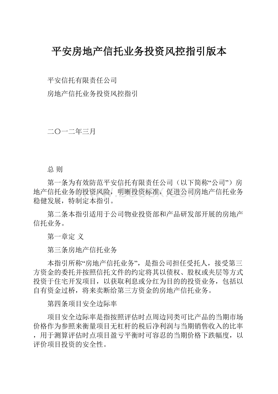 平安房地产信托业务投资风控指引版本.docx_第1页