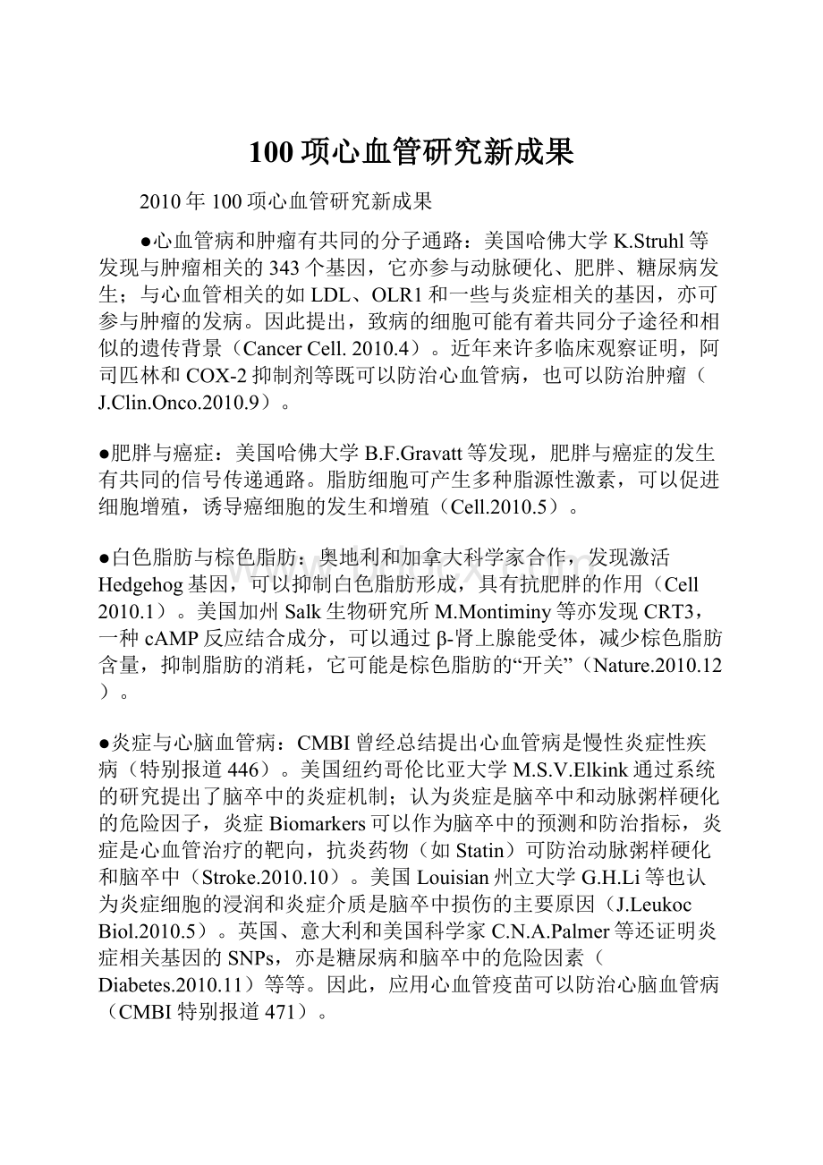 100项心血管研究新成果.docx_第1页