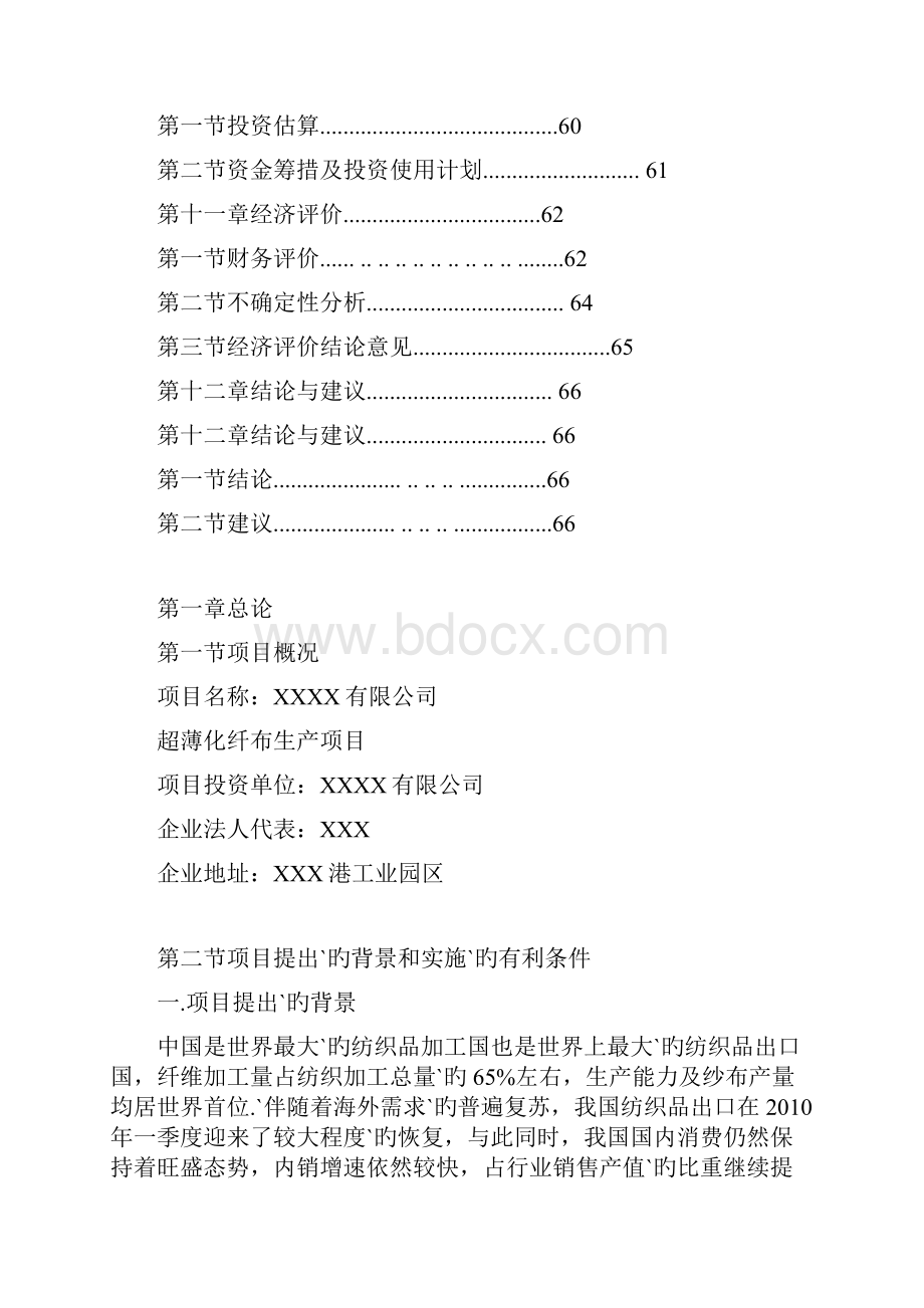 XX超薄化纤布纺织品生产项目可行性研究报告文档格式.docx_第3页