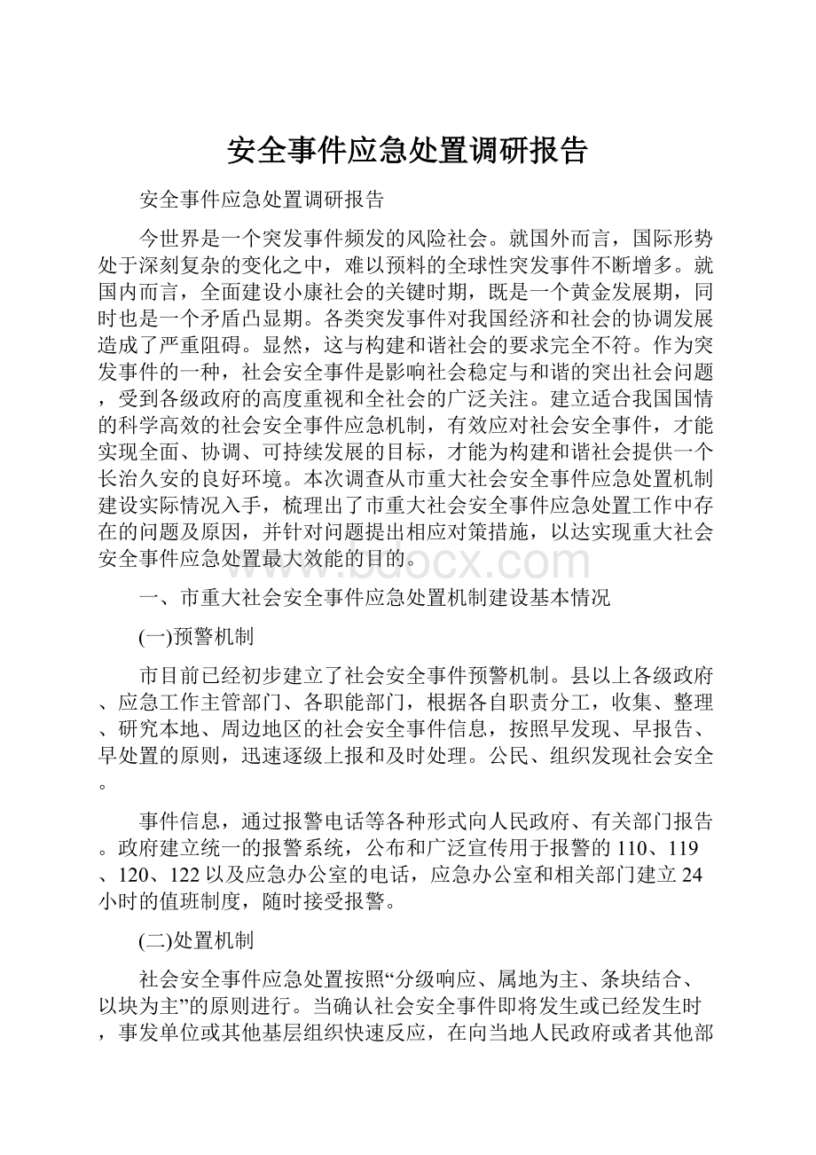 安全事件应急处置调研报告Word格式文档下载.docx