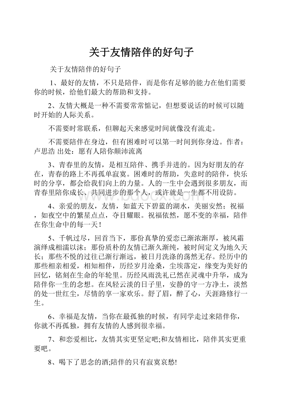 关于友情陪伴的好句子Word文档下载推荐.docx