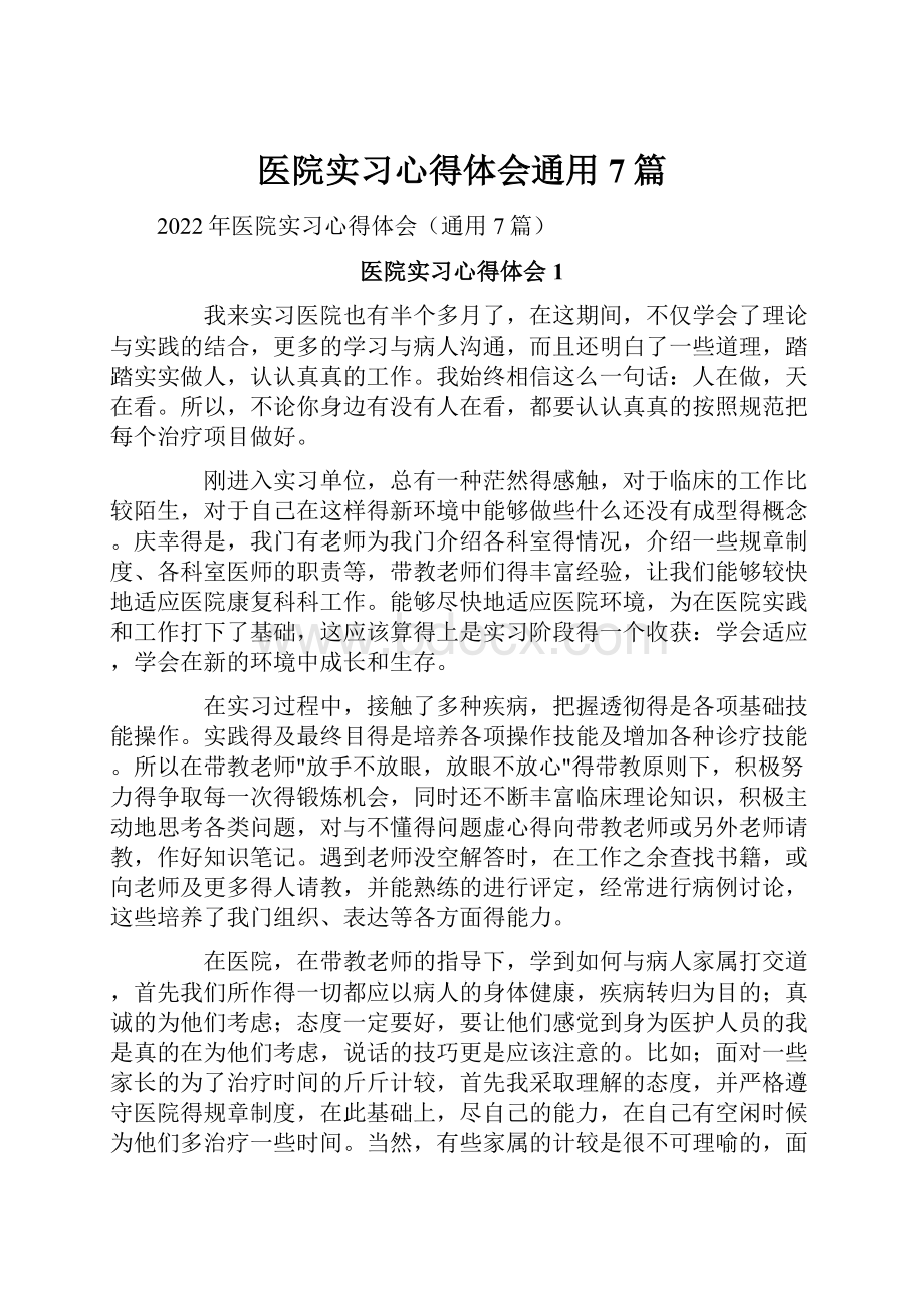 医院实习心得体会通用7篇.docx