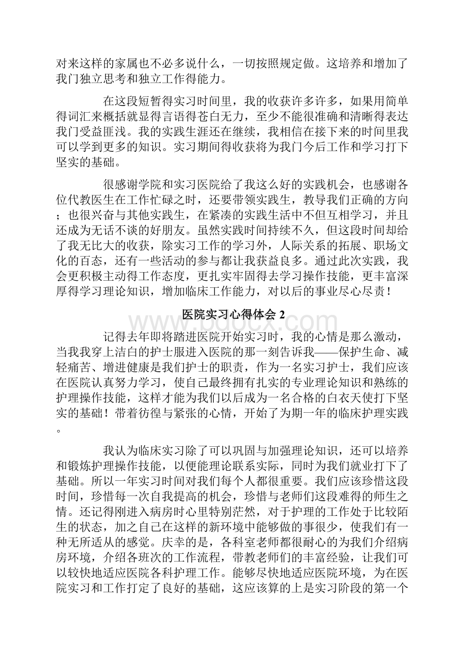 医院实习心得体会通用7篇Word文档下载推荐.docx_第2页