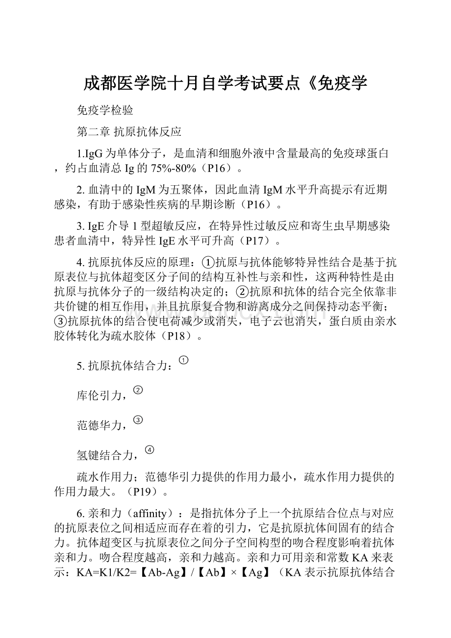 成都医学院十月自学考试要点《免疫学.docx_第1页