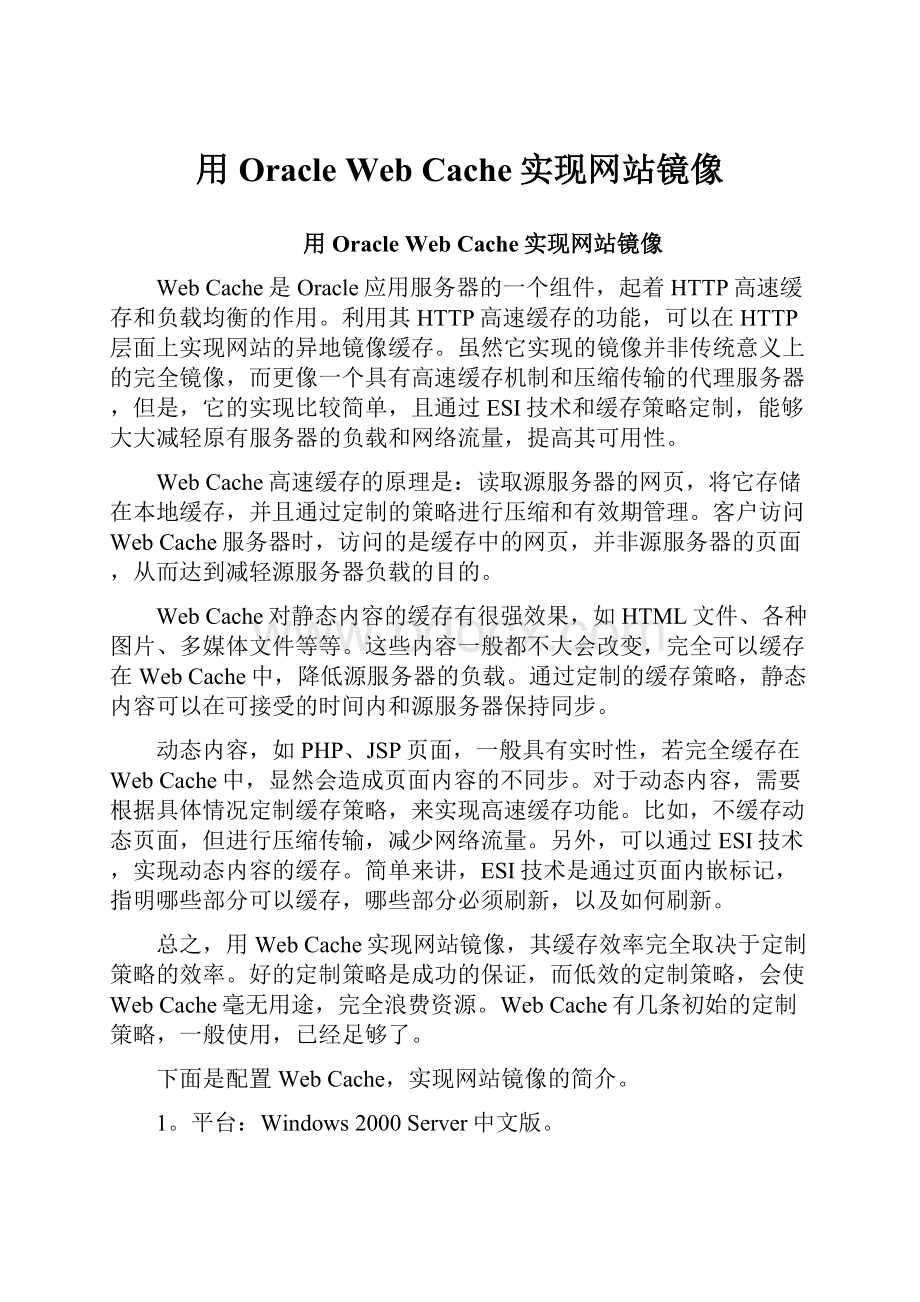 用Oracle Web Cache实现网站镜像Word文件下载.docx