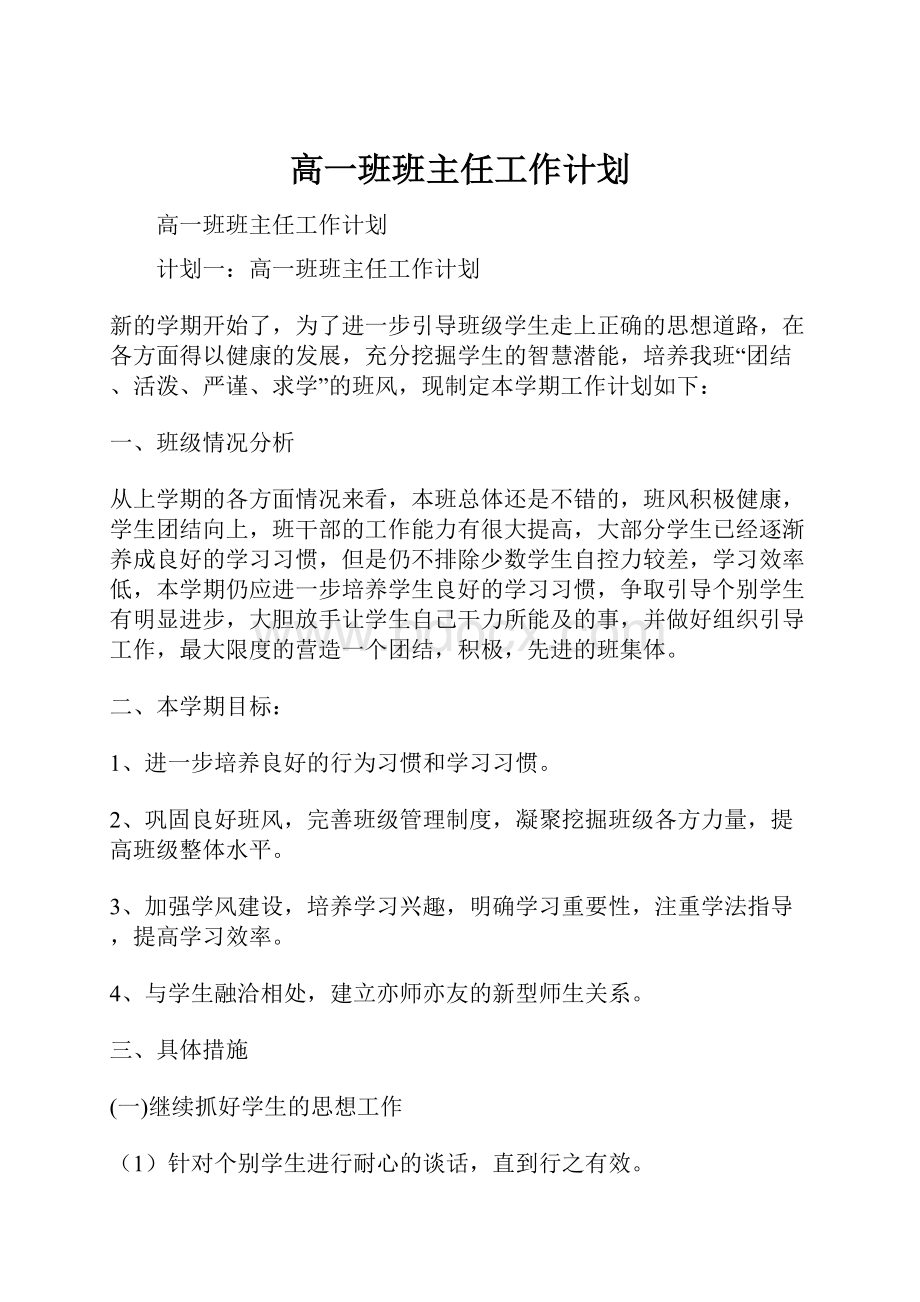 高一班班主任工作计划.docx_第1页