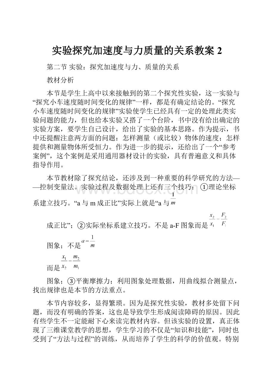 实验探究加速度与力质量的关系教案2.docx_第1页