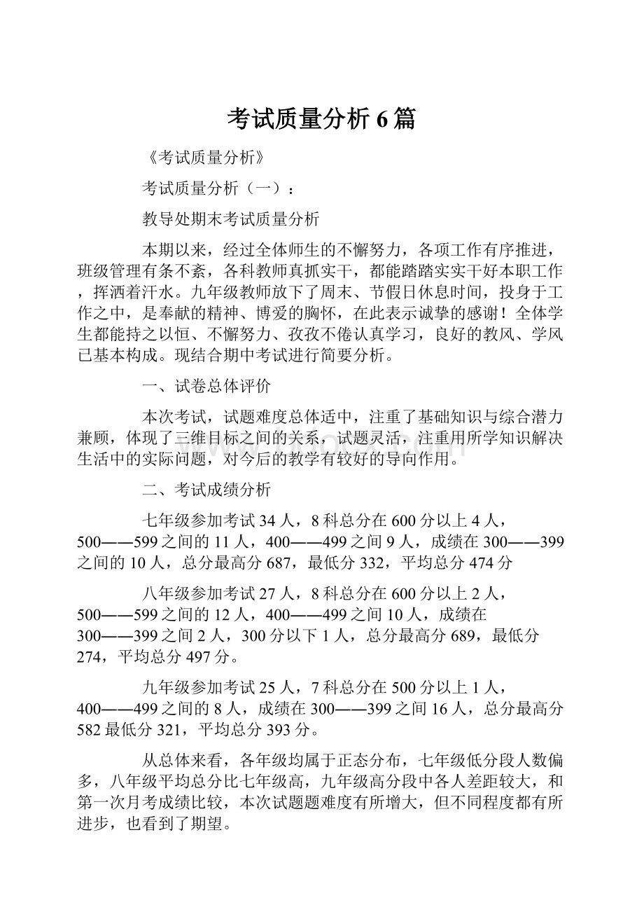 考试质量分析6篇Word格式文档下载.docx