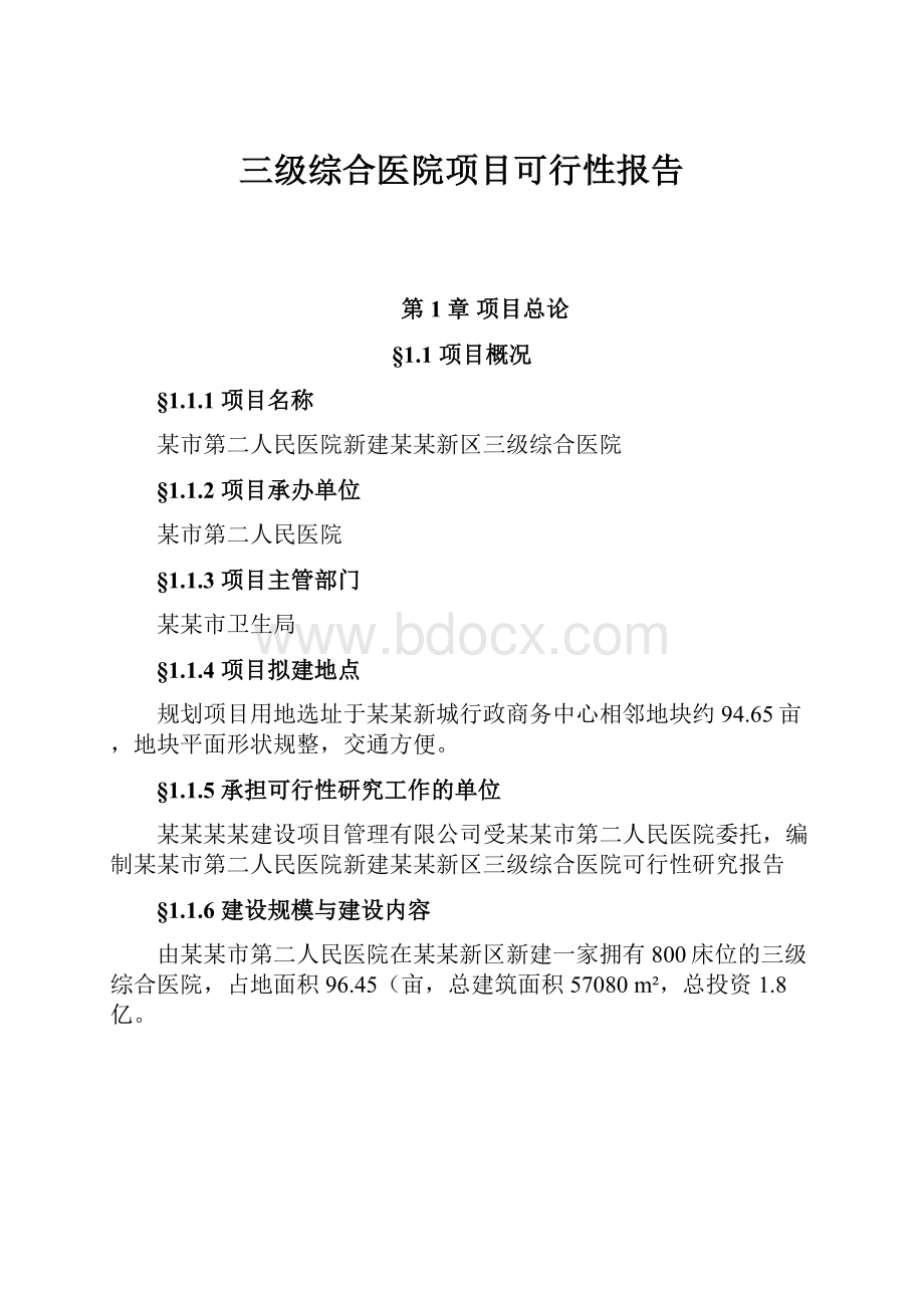 三级综合医院项目可行性报告Word文档下载推荐.docx_第1页