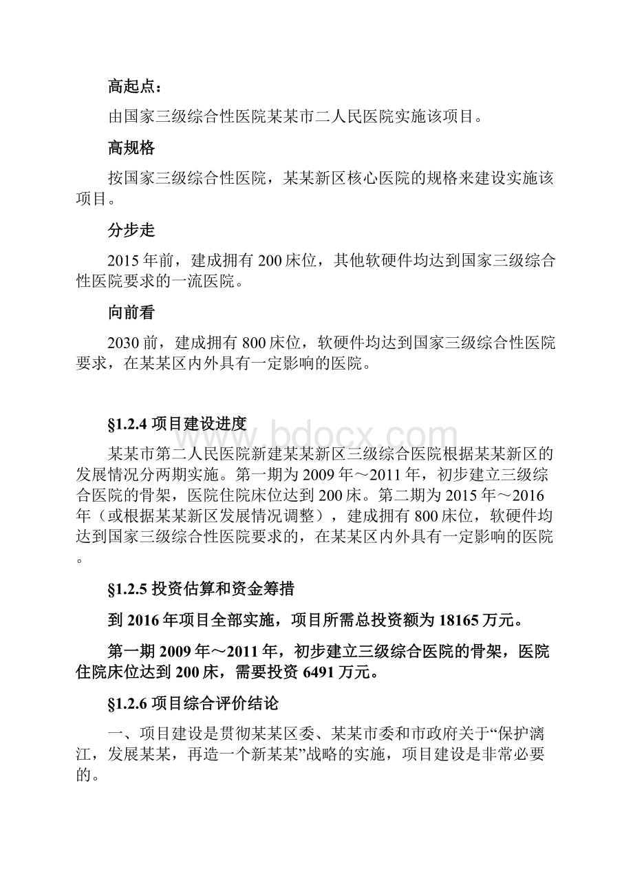 三级综合医院项目可行性报告Word文档下载推荐.docx_第3页