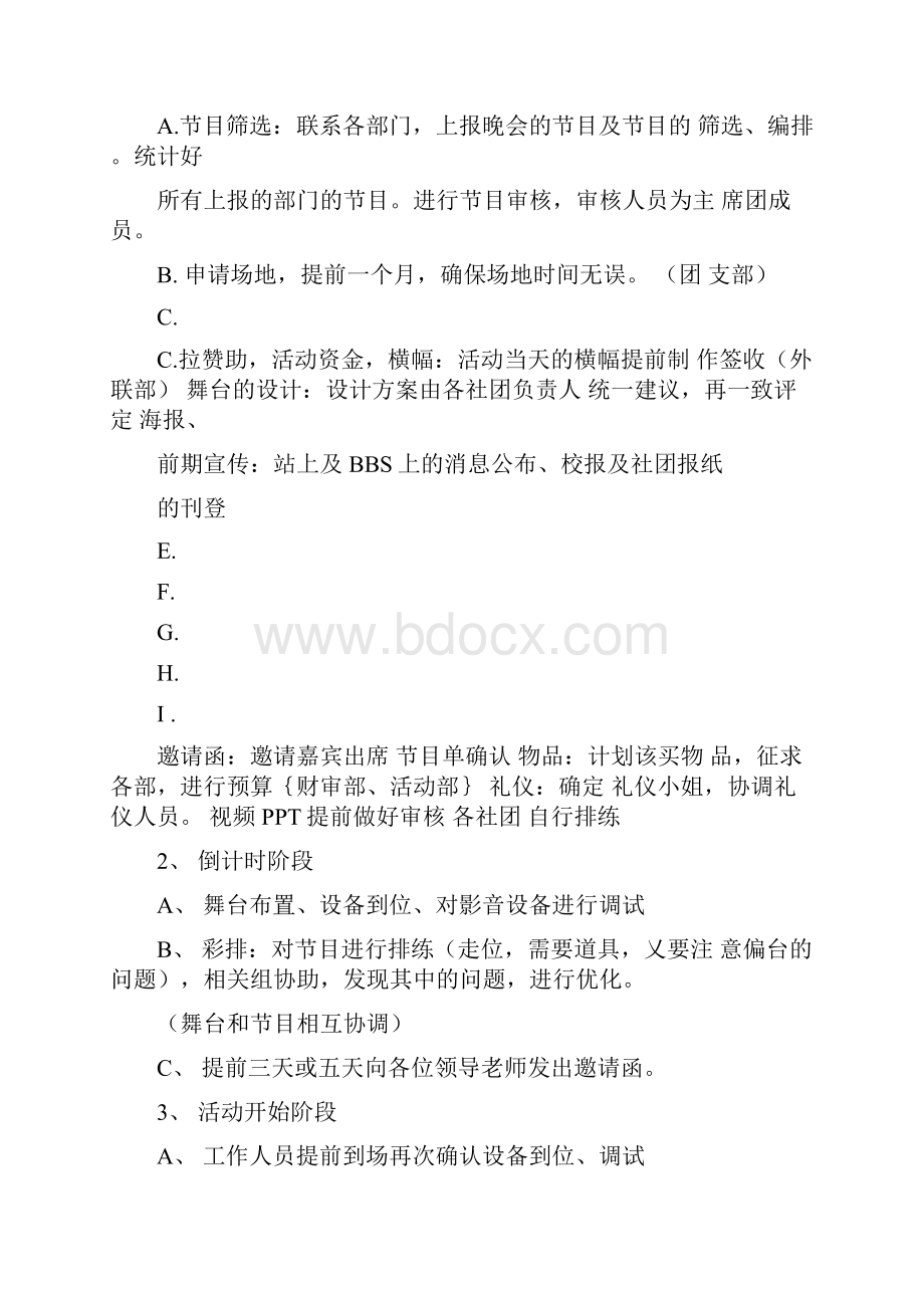 关于社团联合会晚会活动的策划书.docx_第3页