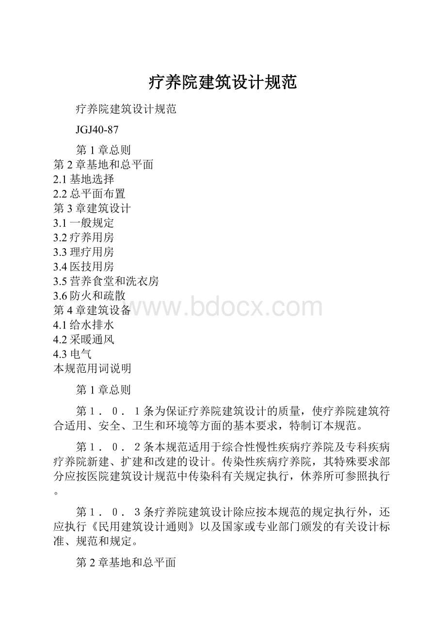 疗养院建筑设计规范Word格式文档下载.docx