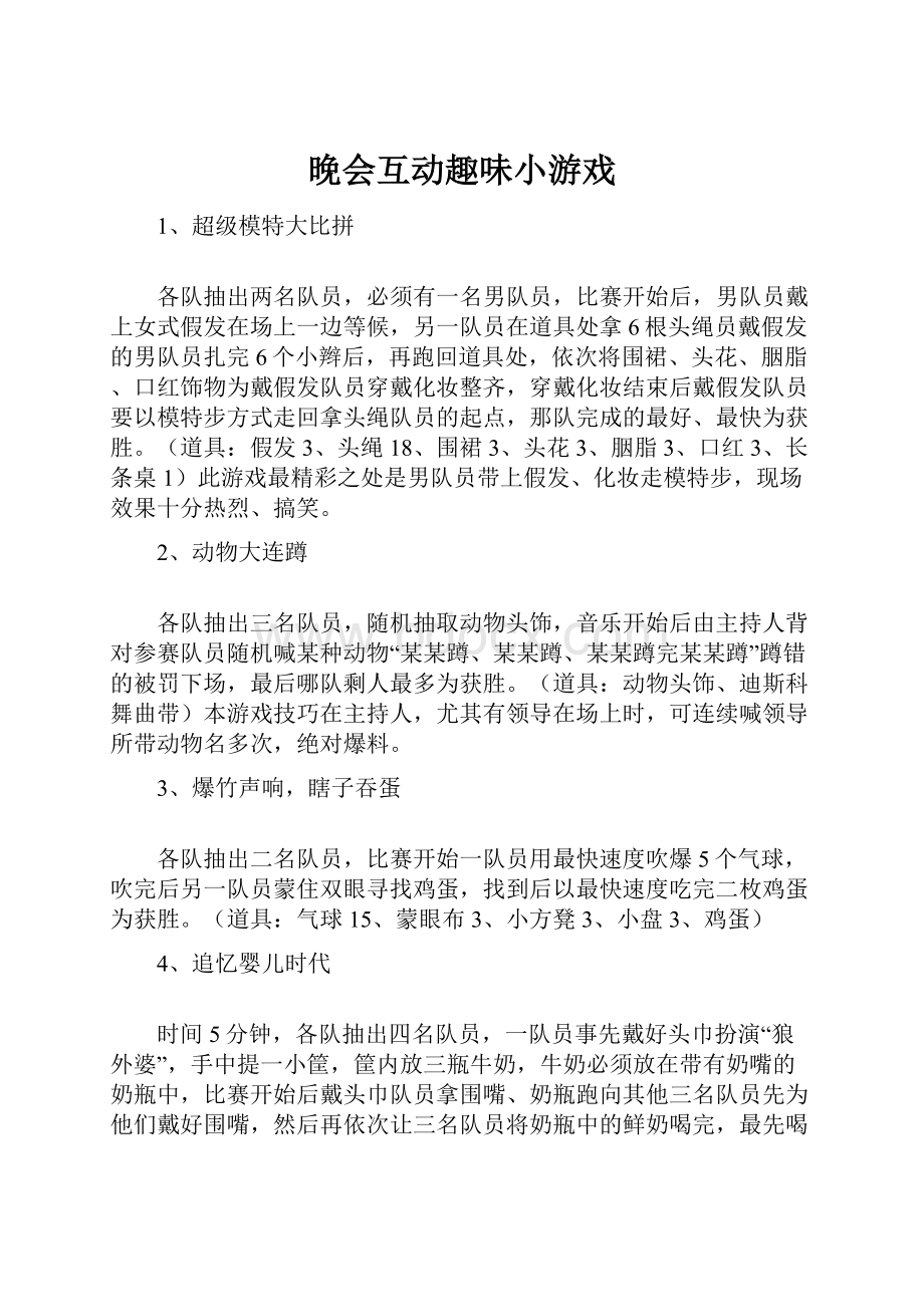 晚会互动趣味小游戏Word文档下载推荐.docx