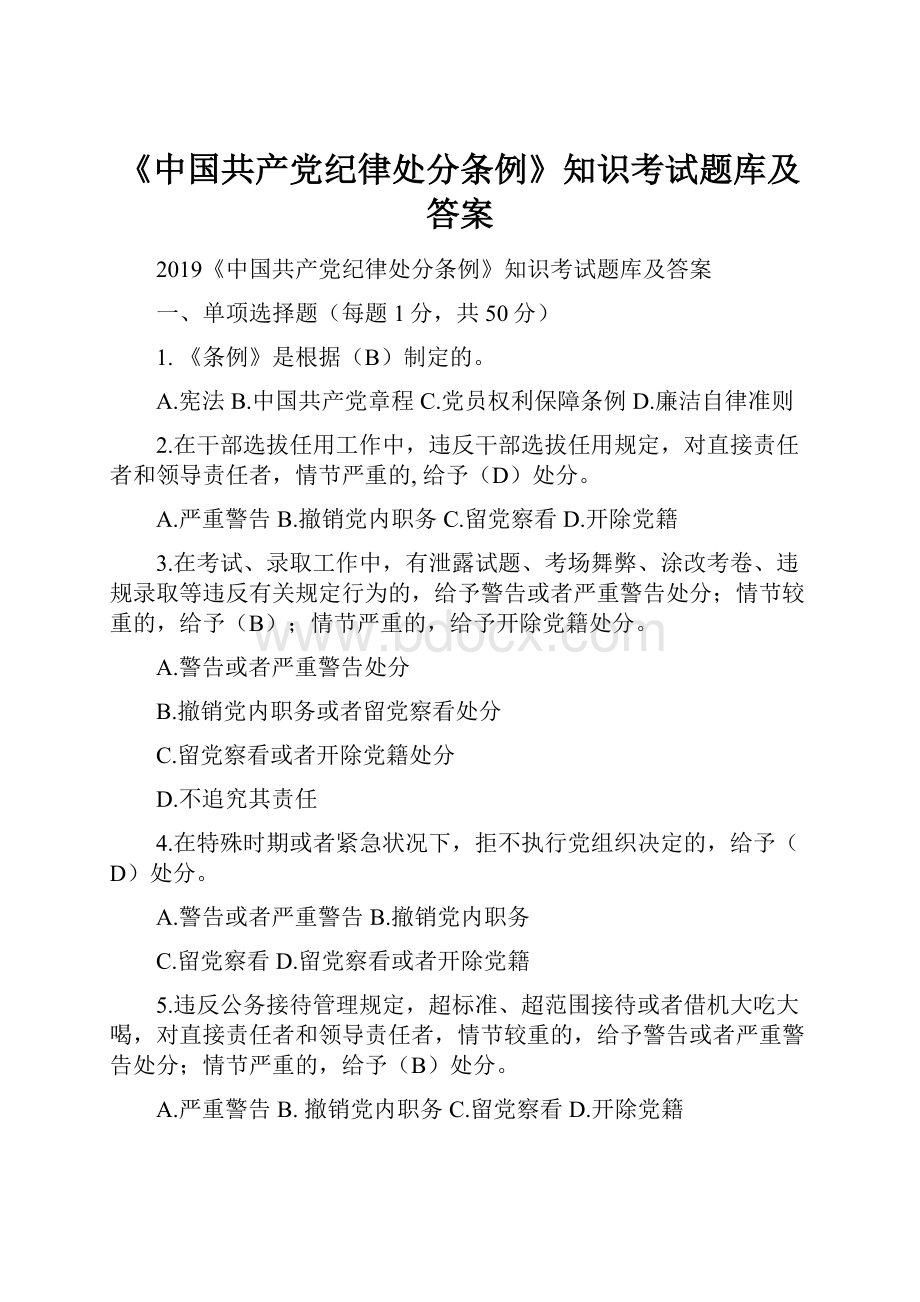 《中国共产党纪律处分条例》知识考试题库及答案Word文档下载推荐.docx