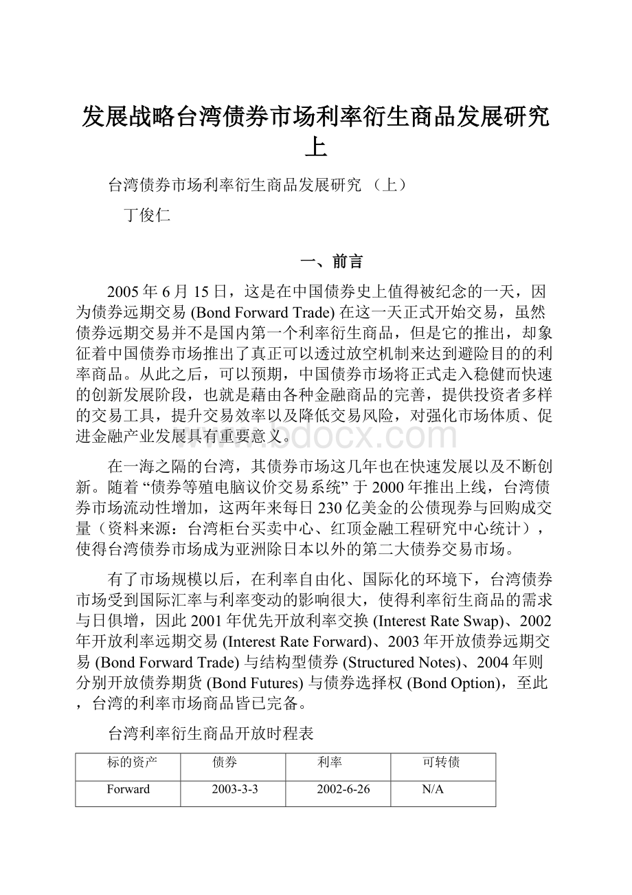 发展战略台湾债券市场利率衍生商品发展研究上Word文档格式.docx_第1页