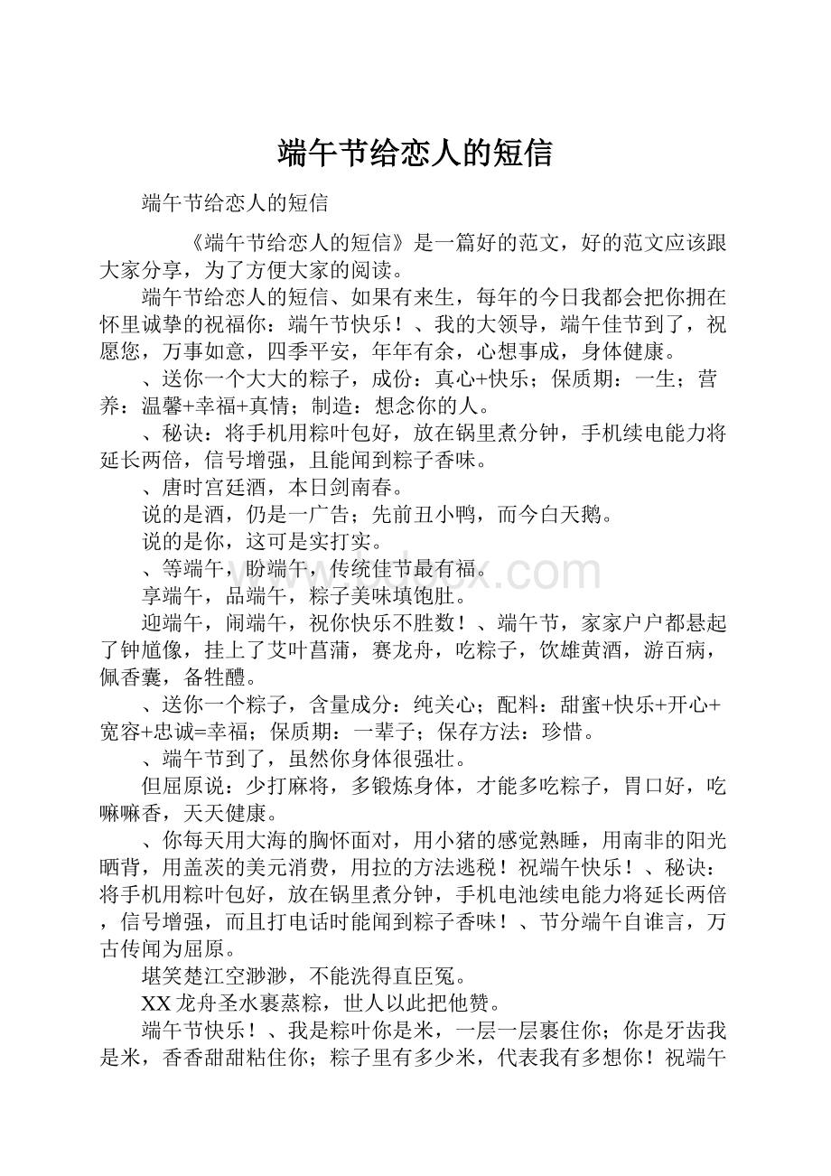 端午节给恋人的短信.docx_第1页