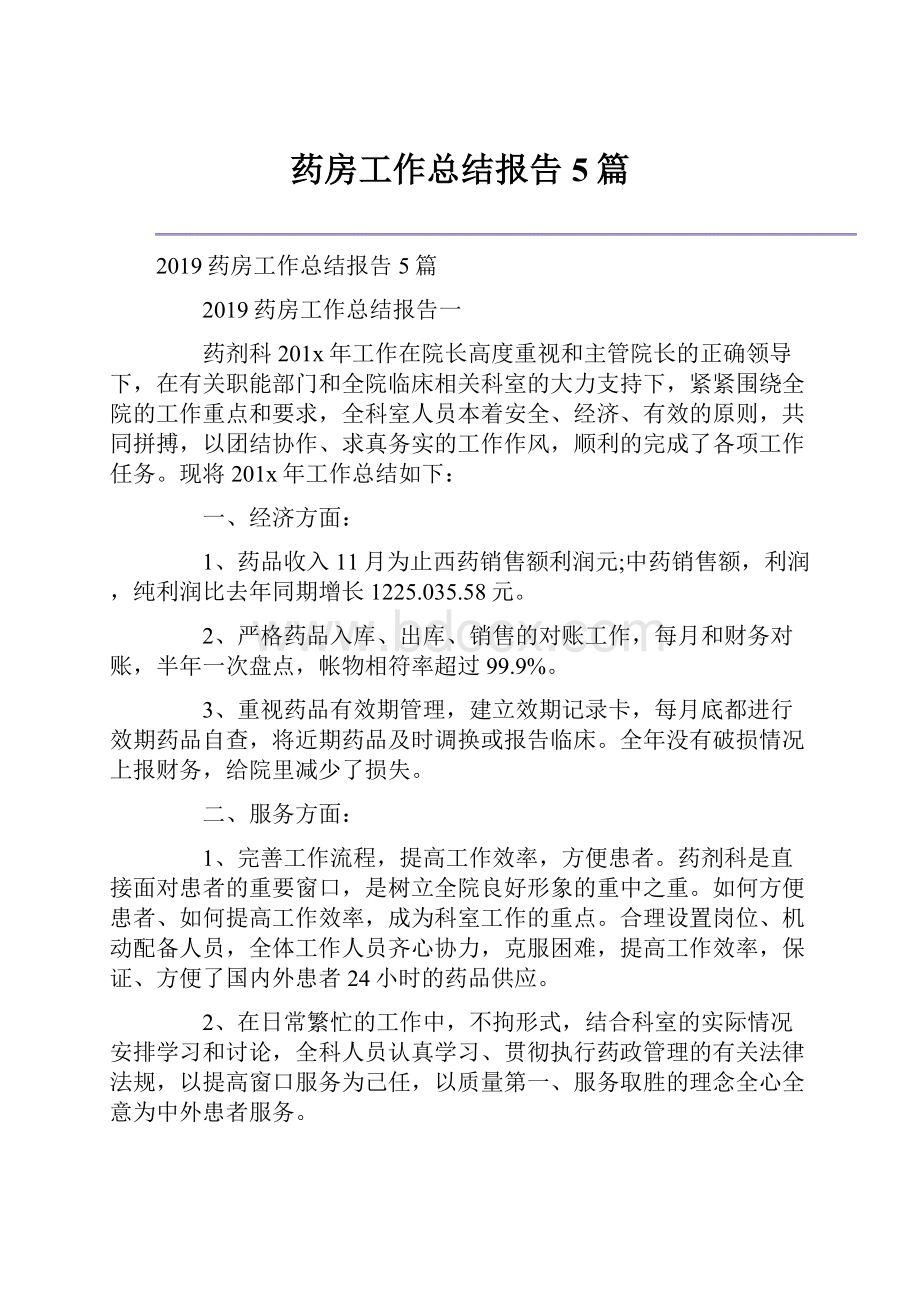 药房工作总结报告5篇.docx