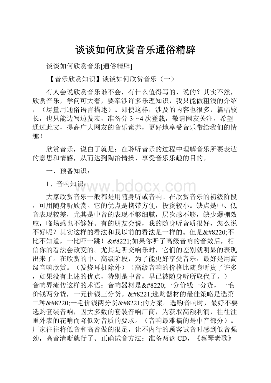 谈谈如何欣赏音乐通俗精辟Word格式文档下载.docx