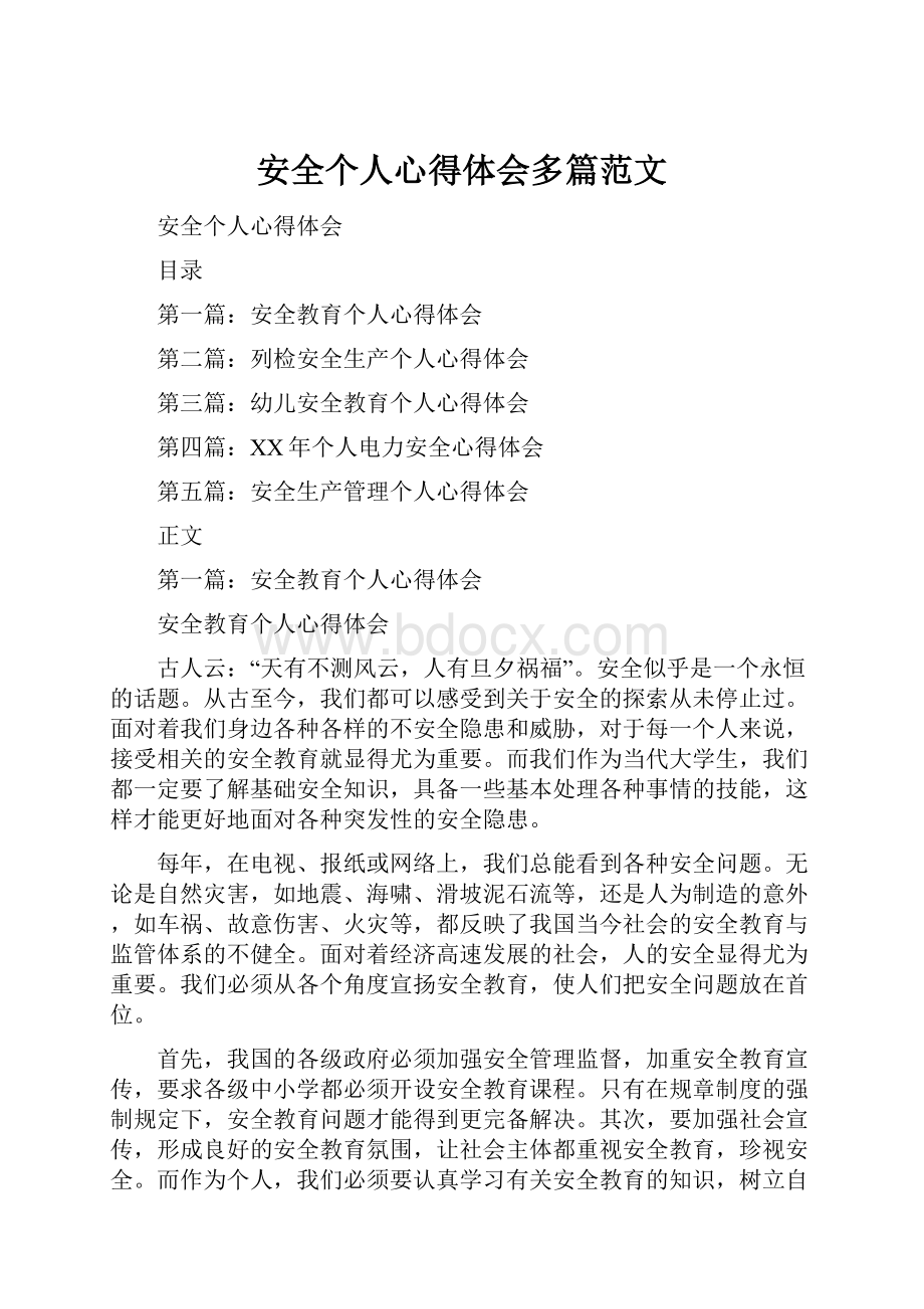 安全个人心得体会多篇范文Word下载.docx