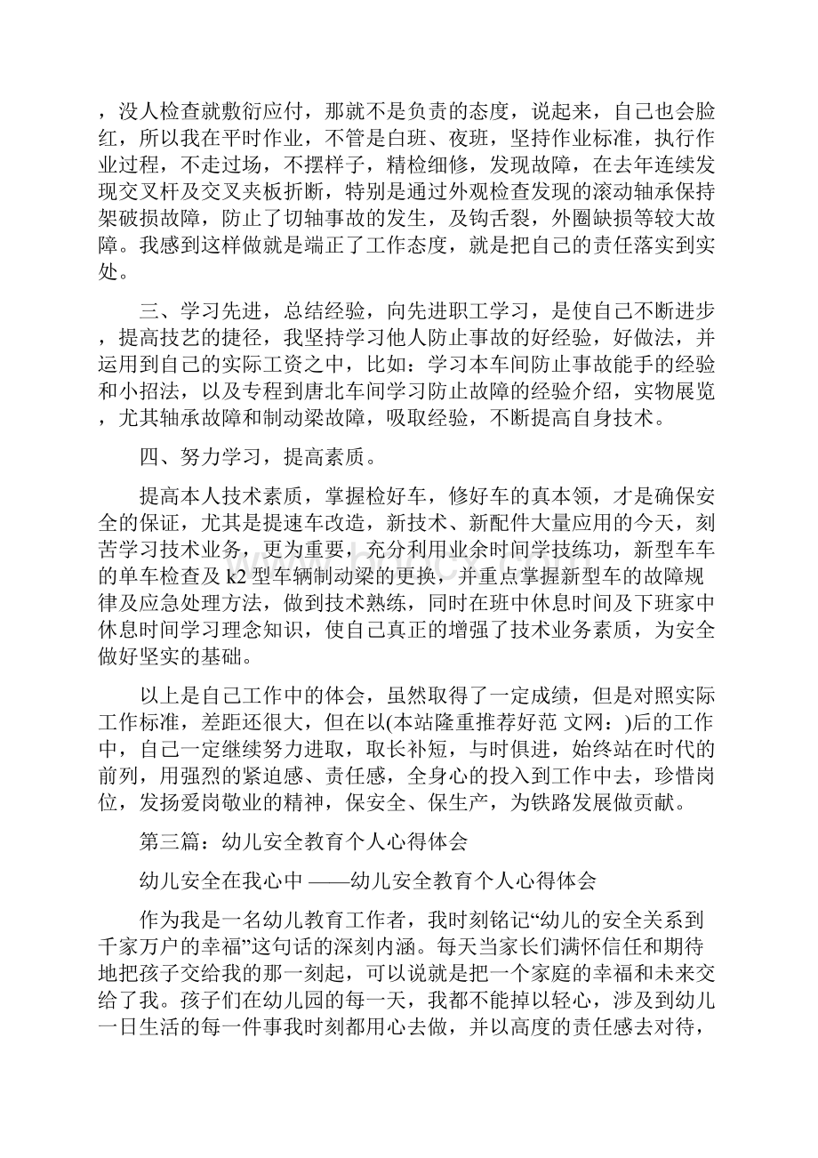 安全个人心得体会多篇范文.docx_第3页