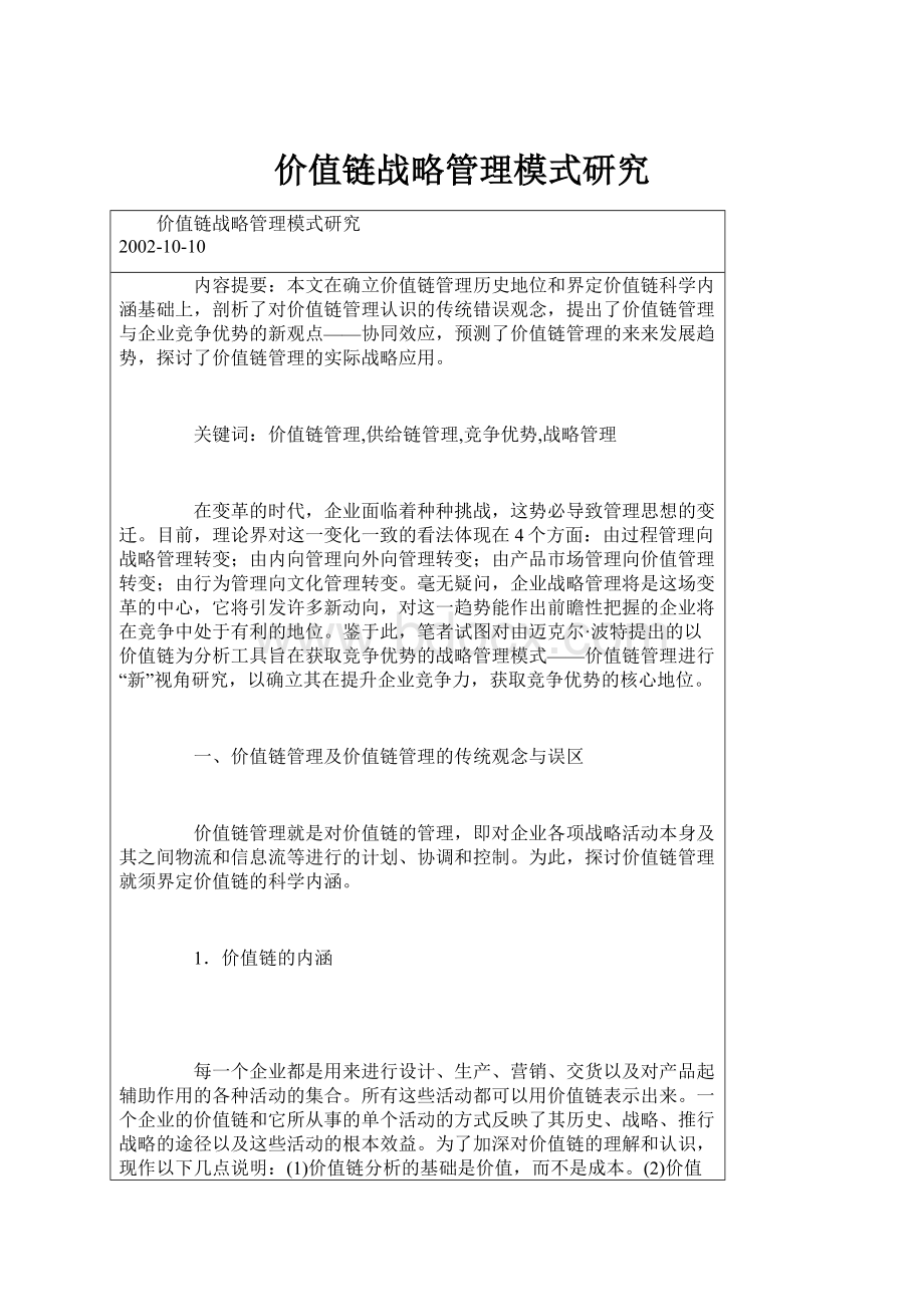 价值链战略管理模式研究.docx