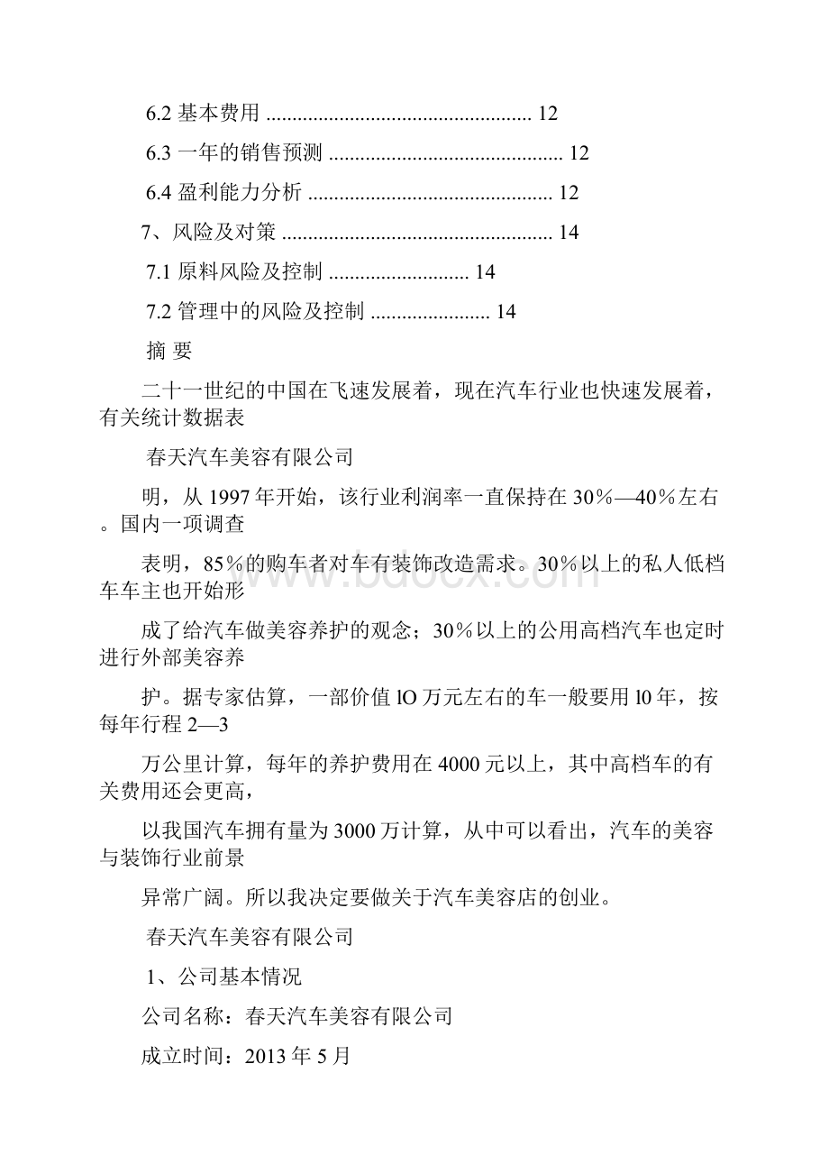 汽车美容店创业计划书教案资料.docx_第2页